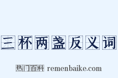 三杯两盏反义词是什么意思的图片